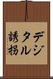デジタル誘拐 Scroll