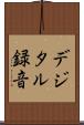 デジタル録音 Scroll