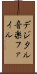 デジタル音楽ファイル Scroll