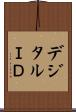 デジタルＩＤ Scroll