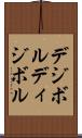 デジボル Scroll