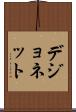 デジョネット Scroll