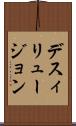 デスィリュージョン Scroll