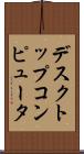 デスクトップコンピュータ Scroll