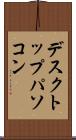 デスクトップ・パソコン Scroll