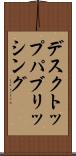 デスクトップ・パブリッシング Scroll