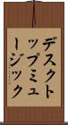 デスクトップ・ミュージック Scroll