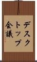 デスクトップ会議 Scroll