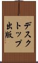 デスクトップ出版 Scroll