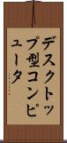 デスクトップ型コンピュータ Scroll