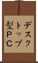 デスクトップ型ＰＣ Scroll