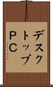 デスクトップＰＣ Scroll