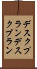 デスクプラン Scroll