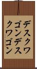 デスクワゴン Scroll