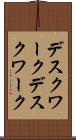 デスクワーク Scroll
