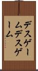 デスゲーム Scroll