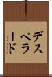 デスペラード Scroll