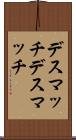 デスマッチ Scroll