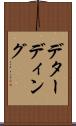 デターディング Scroll