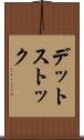 デット・ストック Scroll