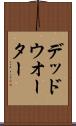 デッド・ウオーター Scroll