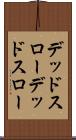デッドスロー Scroll