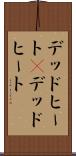 デッドヒート(P) Scroll