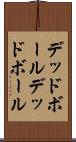 デッドボール Scroll