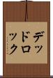デッドロック Scroll