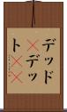 デッド(P) Scroll