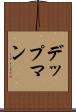 デップマン Scroll
