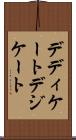 デディケート Scroll