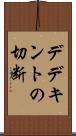 デデキントの切断 Scroll