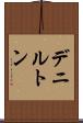 デニルトン Scroll