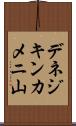 デネジキンカメニ山 Scroll