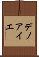 デノアイエ Scroll
