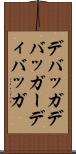 デバッガ Scroll