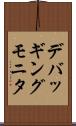 デバッギング・モニタ Scroll