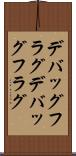 デバッグフラグ Scroll