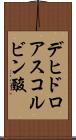 デヒドロアスコルビン酸 Scroll