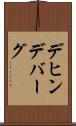 デヒンデバーグ Scroll