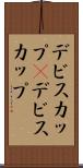 デビスカップ(P) Scroll