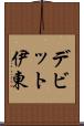 デビット伊東 Scroll