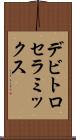 デビトロセラミックス Scroll