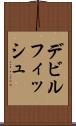 デビルフィッシュ Scroll