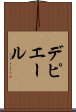 デピエール Scroll