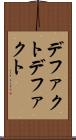 デファクト Scroll