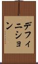 デフィニション Scroll