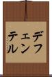 デフェンテル Scroll