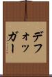 デフォッガー Scroll
